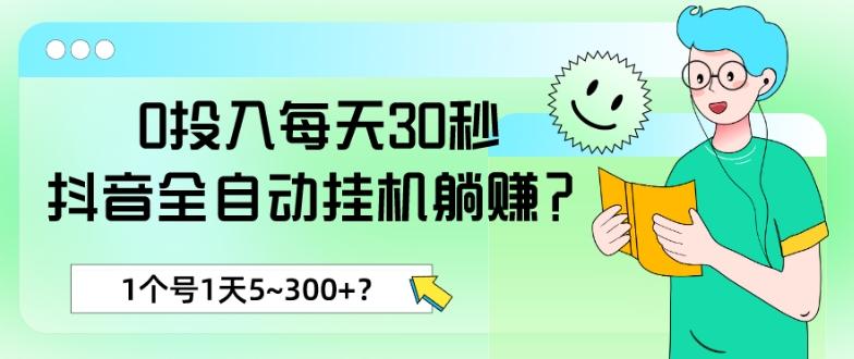 0投入每天30秒，抖音全自动挂机躺赚？1个号1天5~300+？-天韵资源网