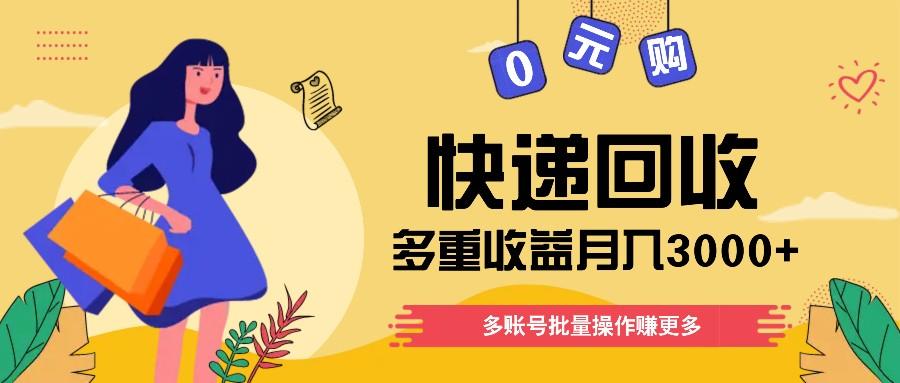 快递回收多重收益玩法，多账号批量操作，新手小白也能搬砖月入3000+！-天韵资源网