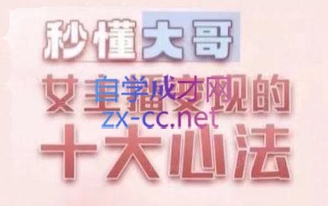 孙老师·主播心法-百万收入潜在规则-天韵资源网