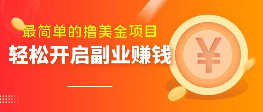 最简单无脑的撸美金项目，操作简单会打字就行，迅速上车【揭秘】-天韵资源网