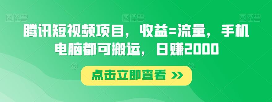腾讯短视频项目，收益=流量，手机电脑都可搬运，日赚2000-天韵资源网