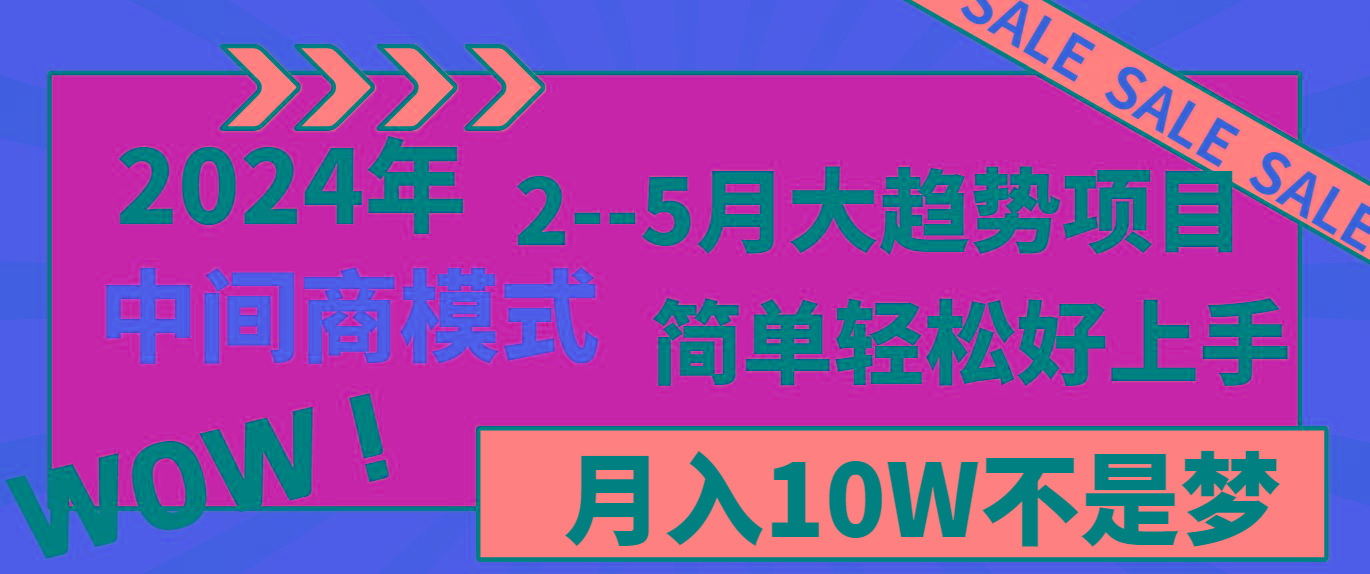 2024年2–5月大趋势项目，利用中间商模式，简单轻松好上手，轻松月入10W…-天韵资源网