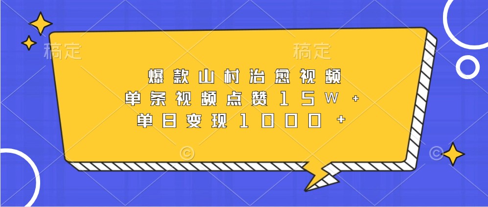 爆款山村治愈视频，单条视频点赞15W+，单日变现1000+-天韵资源网