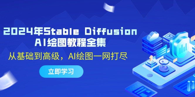 2024年Stable Diffusion AI绘图教程全集：从基础到高级，AI绘图一网打尽-天韵资源网