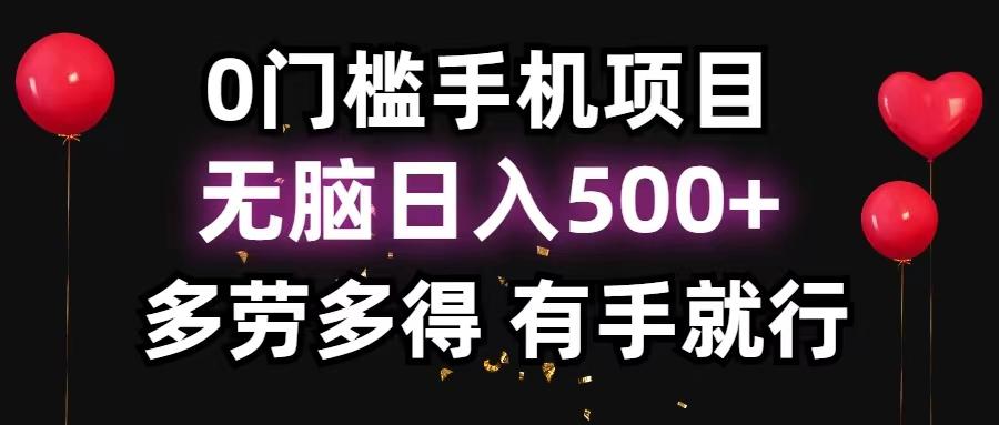 0门槛手机项目，无脑日入500+，多劳多得，有手就行-天韵资源网