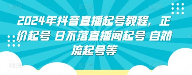 2024年抖音直播起号教程，正价起号 日不落直播间起号 自然流起号等-天韵资源网