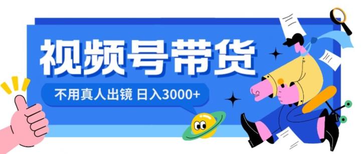 视频号带货，日入3000+，不用真人出镜-天韵资源网