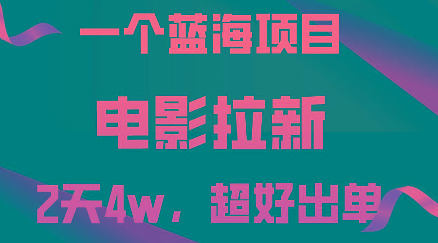 【蓝海项目】电影拉新，两天搞了近4w，超好出单，直接起飞-天韵资源网