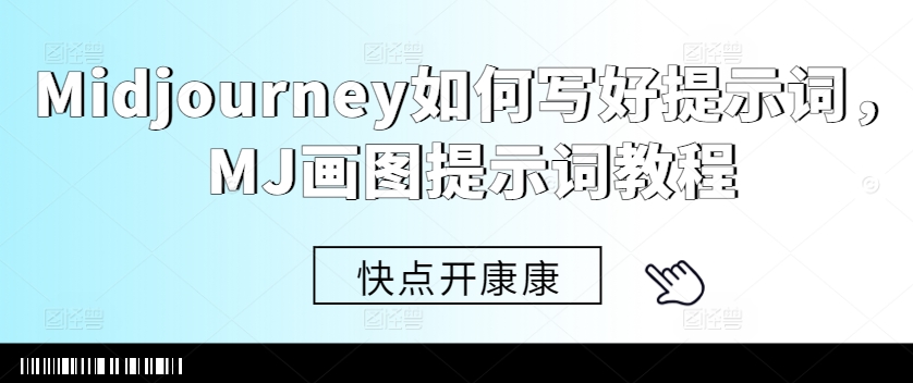 Midjourney如何写好提示词，MJ画图提示词教程-天韵资源网