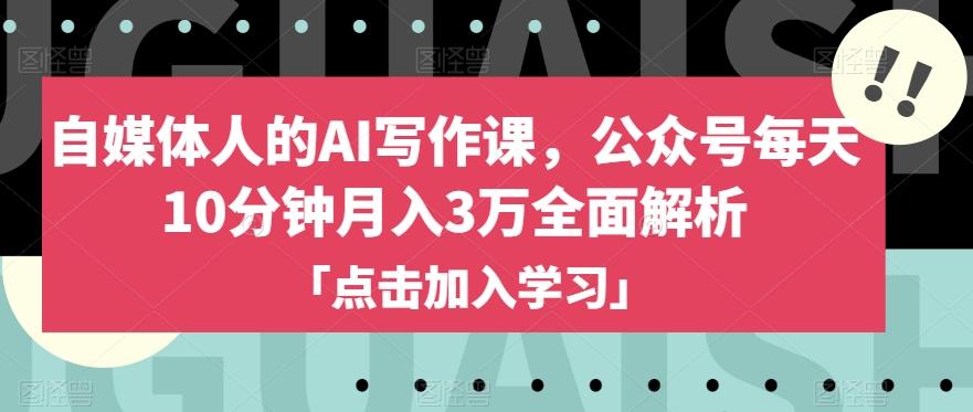 自媒体人的AI写作课，公众号每天10分钟月入3万全面解析-天韵资源网