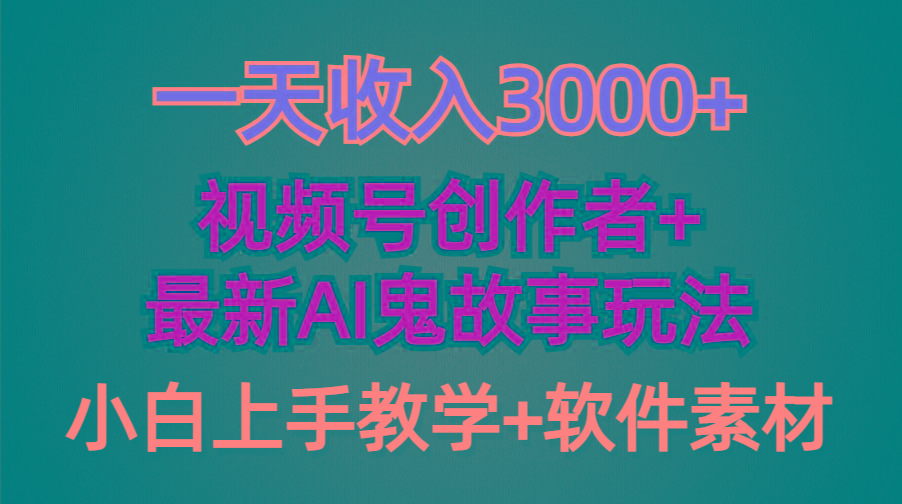 (9445期)一天收入3000+，视频号创作者AI创作鬼故事玩法，条条爆流量，小白也能轻…-天韵资源网