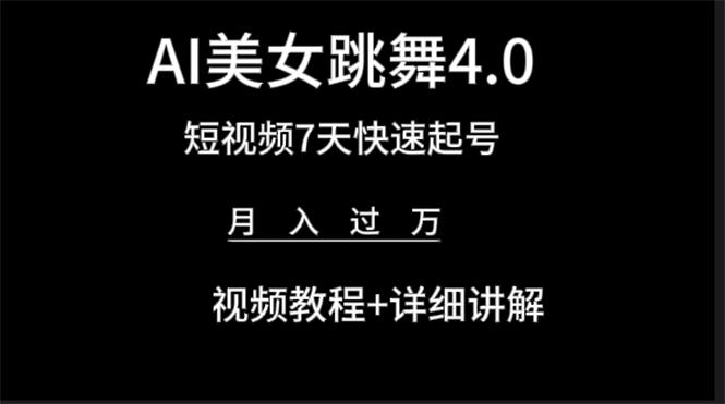 (9697期)AI美女视频跳舞4.0版本，七天短视频快速起号变现，月入过万(教程+软件)-天韵资源网