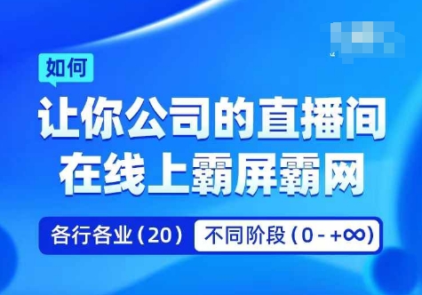 企业矩阵直播霸屏实操课，让你公司的直播间在线上霸屏霸网-天韵资源网