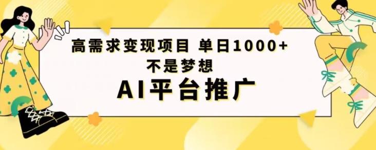 高需求变现项目日进1000不是梦想AI平台推广-天韵资源网