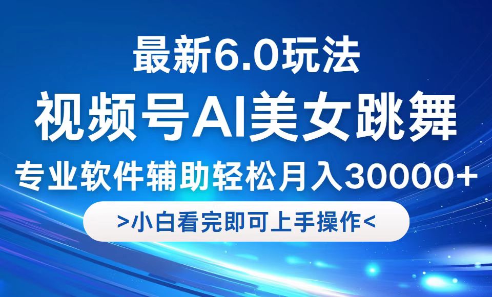 视频号最新6.0玩法，当天起号小白也能轻松月入30000+-天韵资源网