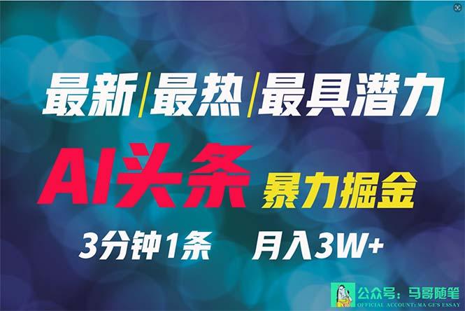 (9348期)2024年最强副业？AI撸头条3天必起号，一键分发，简单无脑，但基本没人知道-天韵资源网