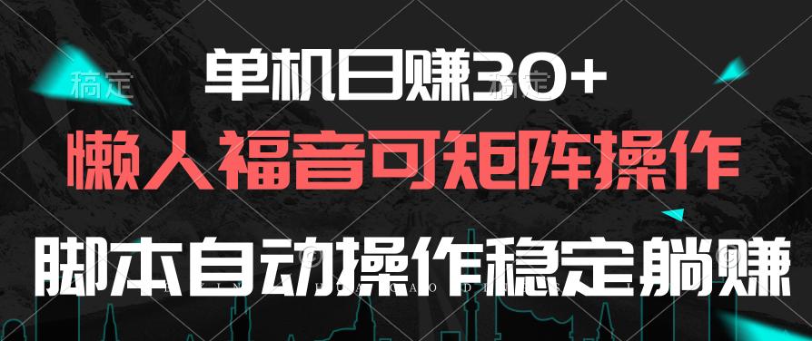 单机日赚30+，懒人福音可矩阵，脚本自动操作稳定躺赚-天韵资源网