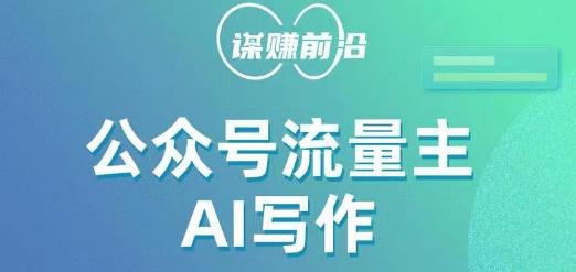 公众号流量主AI写作玩法，利用AI无脑式产出，适合新手小白-天韵资源网