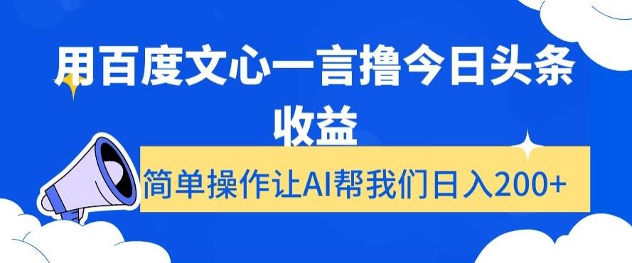 用百度文心一言撸今日头条收益，简单操作让AI帮我们日入200+【揭秘】-天韵资源网