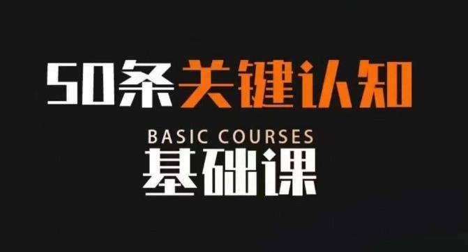 50条关键认知基础课，改变人生不是靠懂很多道理，而是关键认知-天韵资源网