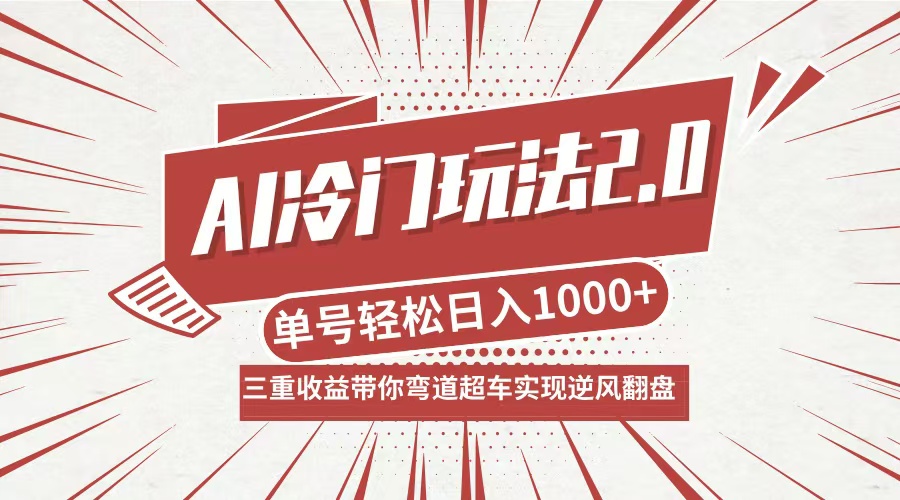 AI冷门玩法2.0升级版，分成收益+带货+收徒弟，多种变相方式，日入1000+…-天韵资源网