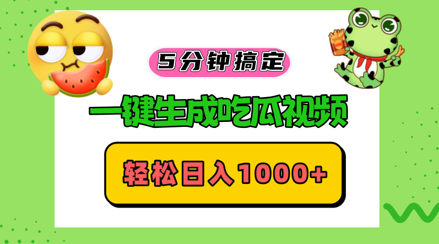 五分钟搞定，一键生成吃瓜视频，轻松日入1000+-天韵资源网