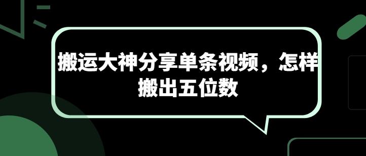 搬运大神分享单条视频，怎样搬出五位数-天韵资源网