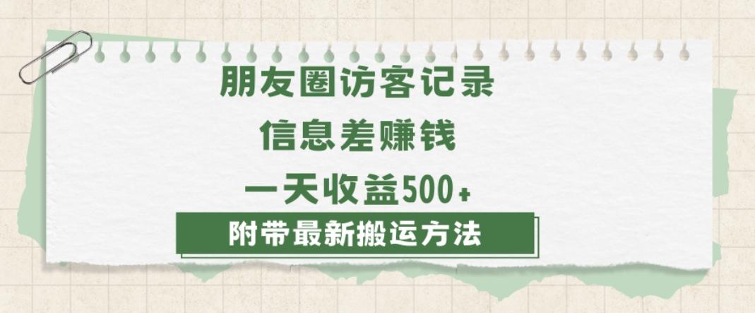日赚1000的信息差项目之朋友圈访客记录，0-1搭建流程，小白可做【揭秘】-天韵资源网