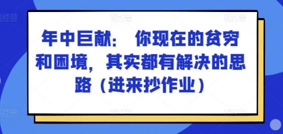 某付费文章：年中巨献： 你现在的贫穷和困境，其实都有解决的思路 (进来抄作业)-天韵资源网