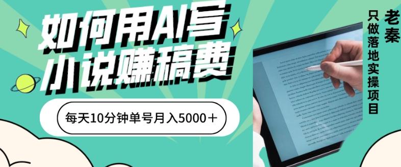 如何用AI写小说赚稿费、每天10分钟、单账号月入5000＋-天韵资源网