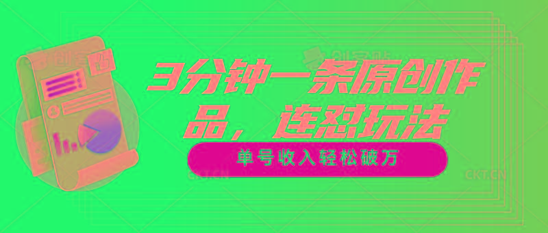 3分钟一条原创作品，连怼玩法，单号收入轻松破万-天韵资源网