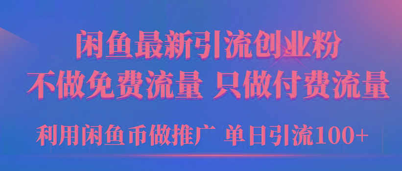 (9584期)2024年闲鱼币推广引流创业粉，不做免费流量，只做付费流量，单日引流100+-天韵资源网