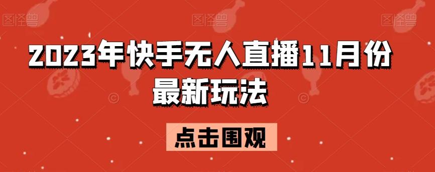 2023年快手无人直播11月份最新玩法-天韵资源网