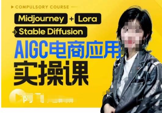AIGC电商应用实操线上课，手把手带你从0-1，用AI做电商-天韵资源网
