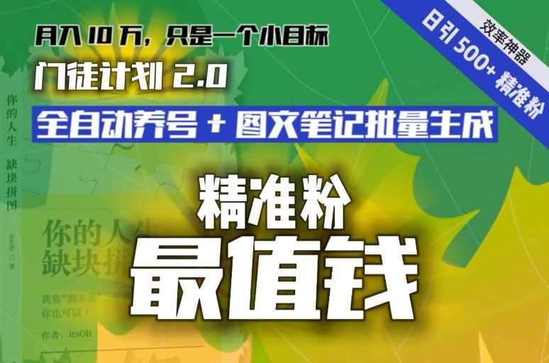【流量就是钱】日引流500+各类目精准粉神器：全自动养号+图文批量生成。从此流量不愁，变现无忧！-天韵资源网